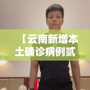 【云南新增本土确诊病例贰例在隔离点发现,云南发现一例】