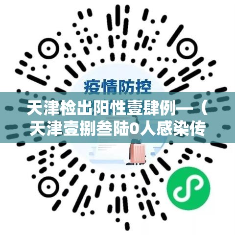 天津检出阳性壹肆例—（天津壹捌叁陆0人感染传染病）