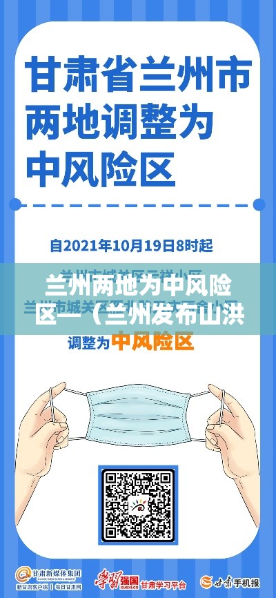 兰州两地为中风险区—(兰州发布山洪灾害易发区提醒) 兰州两地为中风险区—(兰州发布山洪灾害易发区提醒)