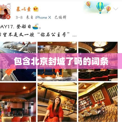 包含北京封城了吗的词条 包含北京封城了吗的词条