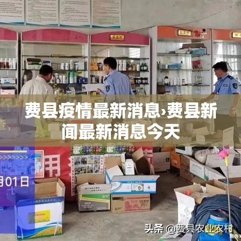 费县疫情最新消息›费县新闻最新消息今天 费县疫情最新消息›费县新闻最新消息今天