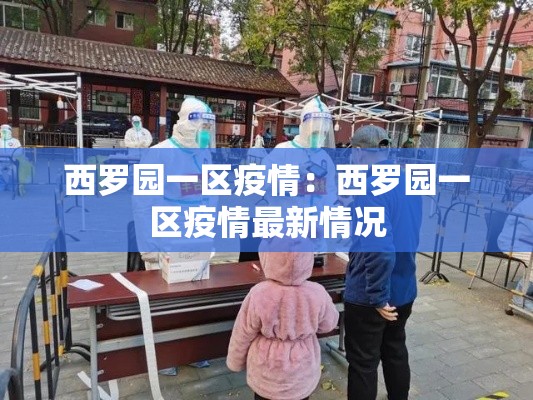 西罗园一区疫情:西罗园一区疫情最新情况 西罗园一区疫情:西罗园一区疫情最新情况