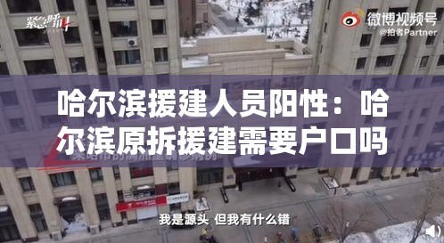 哈尔滨援建人员阳性:哈尔滨原拆援建需要户口吗 哈尔滨援建人员阳性:哈尔滨原拆援建需要户口吗