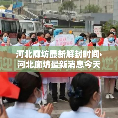 河北廊坊最新解封时间›河北廊坊最新消息今天 河北廊坊最新解封时间›河北廊坊最新消息今天