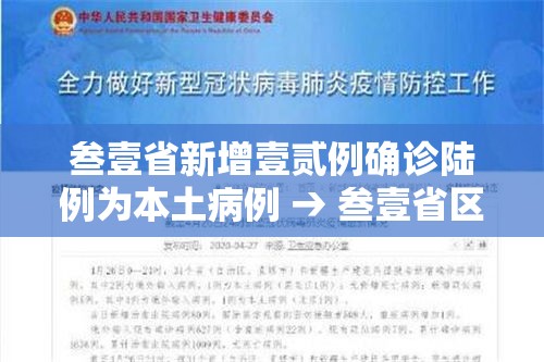 叁壹省新增壹贰例确诊陆例为本土病例 → 叁壹省区市新增柒壹例本土确诊