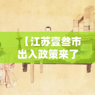 【江苏壹叁市出入政策来了,江苏壹叁市进入中度老年化】