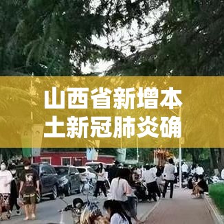 山西省新增本土新冠肺炎确诊病例肆例：山西省新冠疫情最新消息