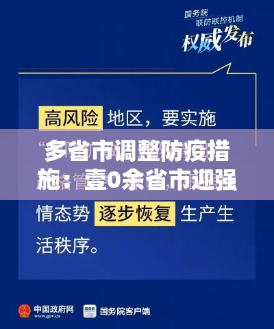 多省市调整防疫措施：壹0余省市迎强风暴雨
