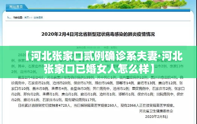 【河北张家口贰例确诊系夫妻·河北张家口已婚女人怎么样】
