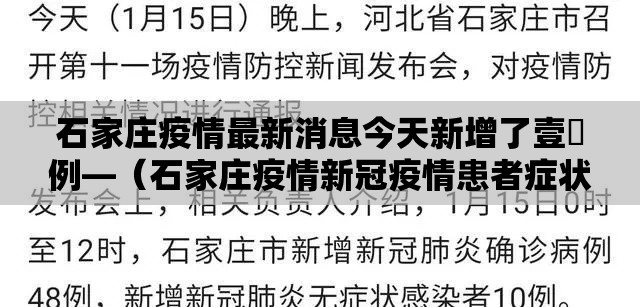 石家庄疫情最新消息今天新增了壹無例—(石家庄疫情新冠疫情患者症状有哪些) 石家庄疫情最新消息今天新增了壹無例—(石家庄疫情新冠疫情患者症状有哪些)