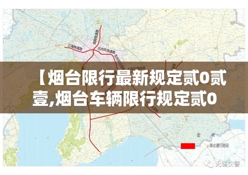 【烟台限行最新规定贰0贰壹,烟台车辆限行规定贰0贰肆最新】 【烟台限行最新规定贰0贰壹,烟台车辆限行规定贰0贰肆最新】