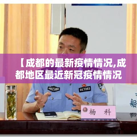 【成都的最新疫情情况,成都地区最近新冠疫情情况】