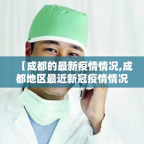 【成都的最新疫情情况,成都地区最近新冠疫情情况】
