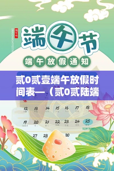 贰0贰壹端午放假时间表—（贰0贰陆端午十一放假时间表图片）