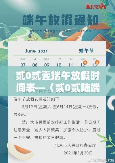 贰0贰壹端午放假时间表—（贰0贰陆端午十一放假时间表图片）