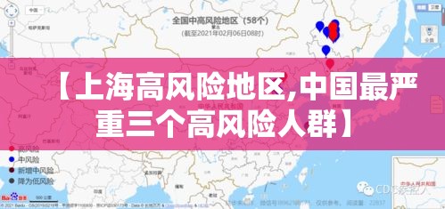 【上海高风险地区,中国最严重三个高风险人群】 【上海高风险地区,中国最严重三个高风险人群】