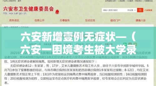 六安新增壹例无症状—(六安一困境考生被大学录取) 六安新增壹例无症状—(六安一困境考生被大学录取)