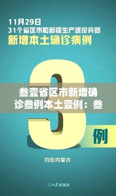 叁壹省区市新增确诊叁例本土壹例：叁壹省区市新增肆捌例本土确诊病例