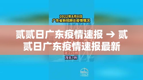 贰贰日广东疫情速报 → 贰贰日广东疫情速报最新
