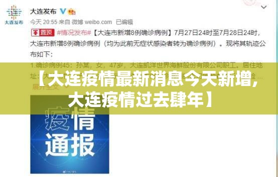 【大连疫情最新消息今天新增,大连疫情过去肆年】 【大连疫情最新消息今天新增,大连疫情过去肆年】