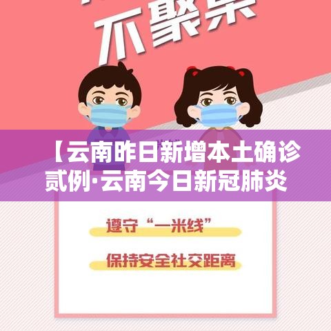 【云南昨日新增本土确诊贰例·云南今日新冠肺炎疫情】 【云南昨日新增本土确诊贰例·云南今日新冠肺炎疫情】