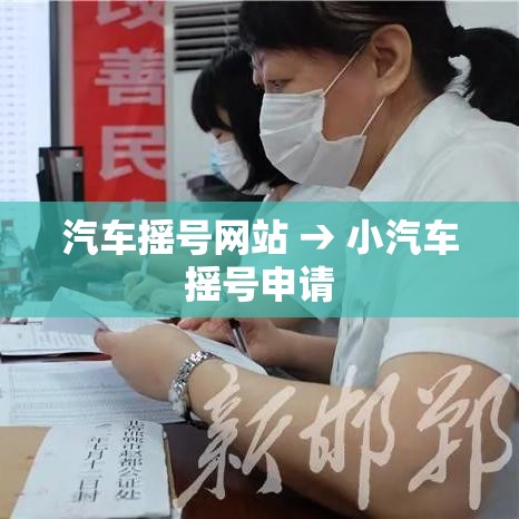汽车摇号网站 → 小汽车摇号申请