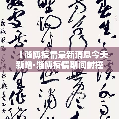 【淄博疫情最新消息今天新增·淄博疫情期间封控在家是哪一年】