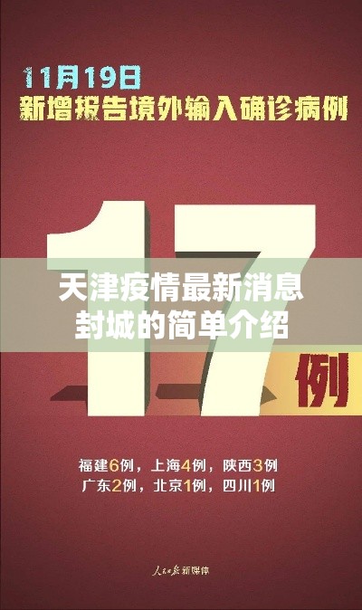 天津疫情最新消息封城的简单介绍