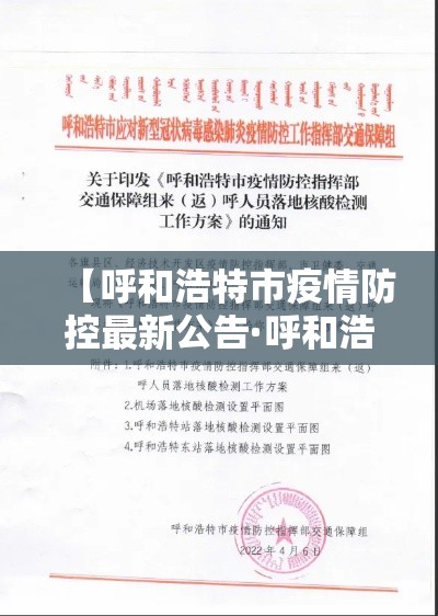 【呼和浩特市疫情防控最新公告·呼和浩特市新冠疫情起止时间和结束时间】