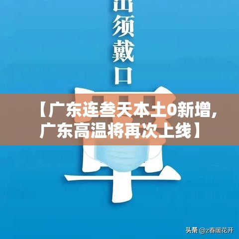 【广东连叁天本土0新增,广东高温将再次上线】