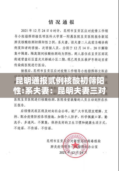 昆明通报贰例核酸初筛阳性:系夫妻：昆明夫妻三对夫妻