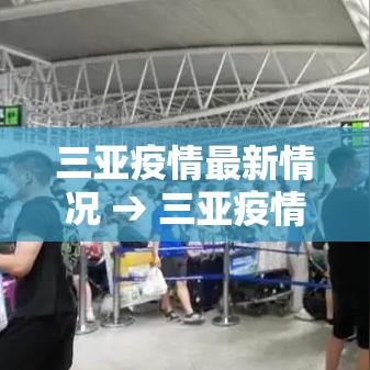 三亚疫情最新情况 → 三亚疫情最新情况最新消息今天