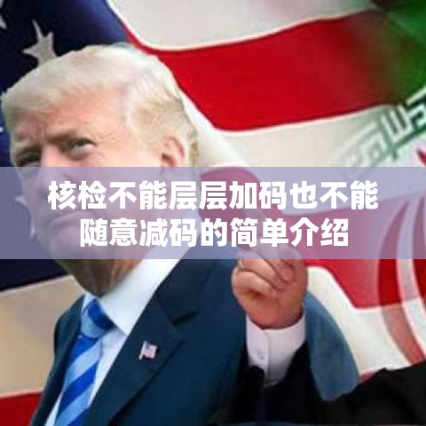 核检不能层层加码也不能随意减码的简单介绍