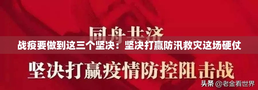 战疫要做到这三个坚决：坚决打赢防汛救灾这场硬仗