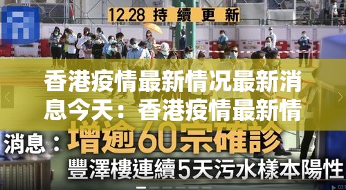 香港疫情最新情况最新消息今天：香港疫情最新情况最新消息今天封城了