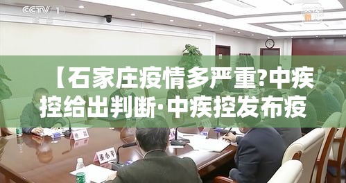【石家庄疫情多严重?中疾控给出判断·中疾控发布疫情监测情况】