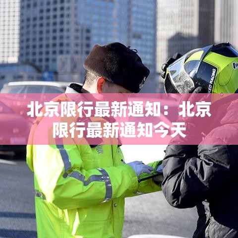 北京限行最新通知：北京限行最新通知今天