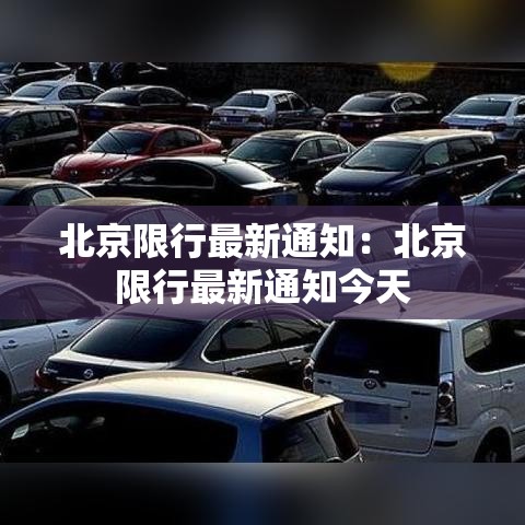 北京限行最新通知：北京限行最新通知今天
