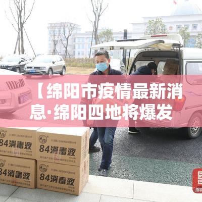 【绵阳市疫情最新消息·绵阳四地将爆发疫情吗】