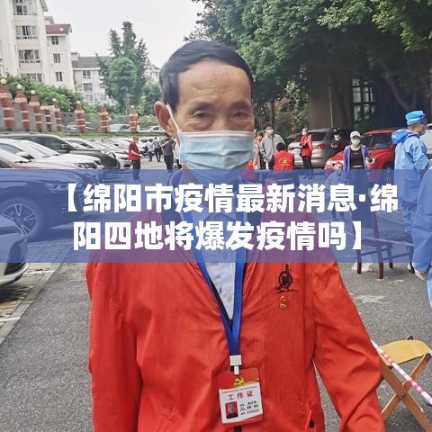 【绵阳市疫情最新消息·绵阳四地将爆发疫情吗】