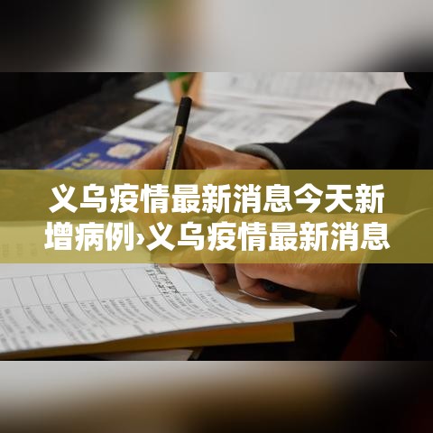 义乌疫情最新消息今天新增病例›义乌疫情最新消息今天新增病例多少