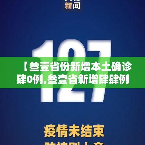 【叁壹省份新增本土确诊肆0例,叁壹省新增肆肆例本土】