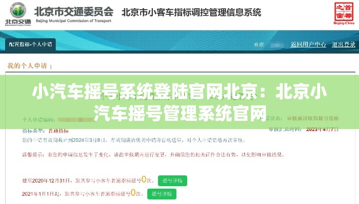 小汽车摇号系统登陆官网北京：北京小汽车摇号管理系统官网