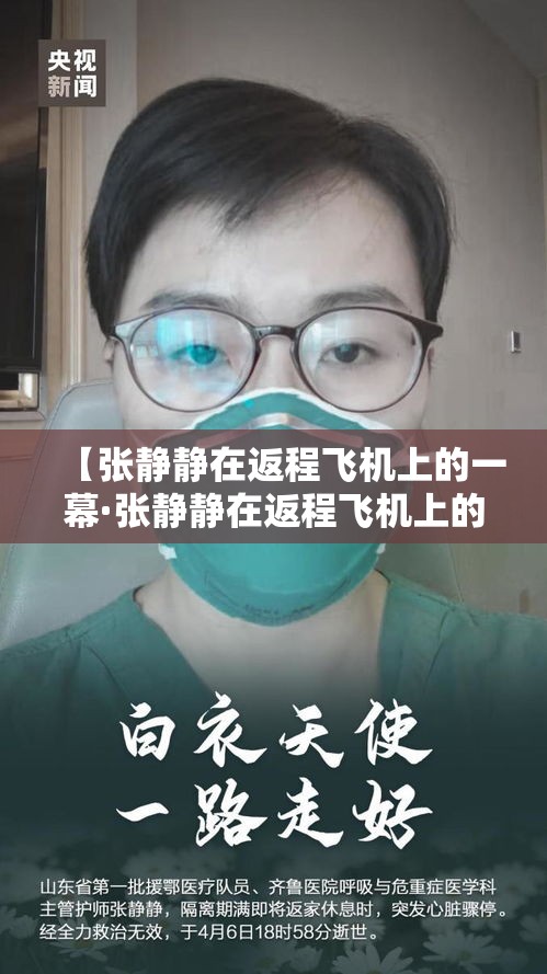 【张静静在返程飞机上的一幕·张静静在返程飞机上的一幕是哪一集】