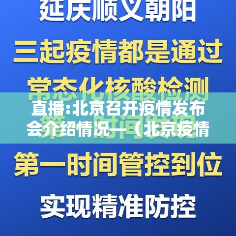 直播:北京召开疫情发布会介绍情况—（北京疫情发布会女发言人）