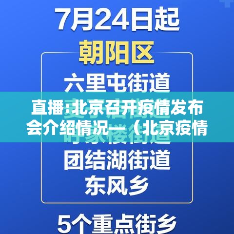 直播:北京召开疫情发布会介绍情况—(北京疫情发布会女发言人) 直播:北京召开疫情发布会介绍情况—(北京疫情发布会女发言人)