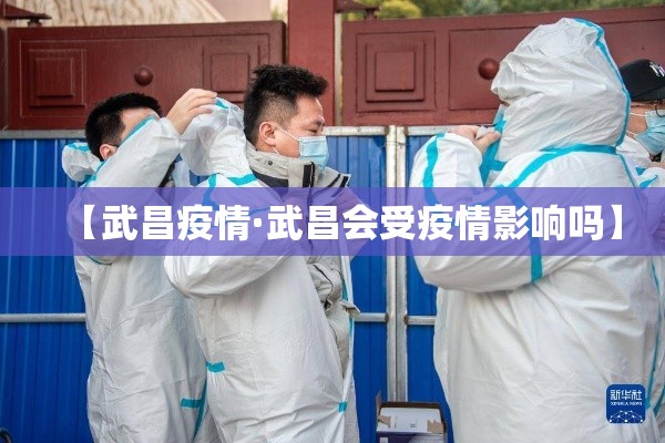 【武昌疫情·武昌会受疫情影响吗】