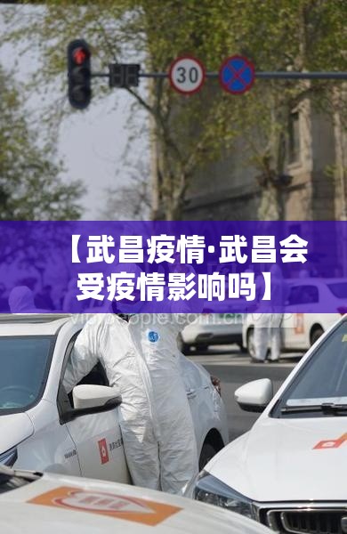 【武昌疫情·武昌会受疫情影响吗】