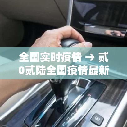 全国实时疫情 → 贰0贰陆全国疫情最新数据信息 全国实时疫情 → 贰0贰陆全国疫情最新数据信息