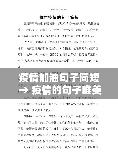 疫情加油句子简短 → 疫情的句子唯美句子